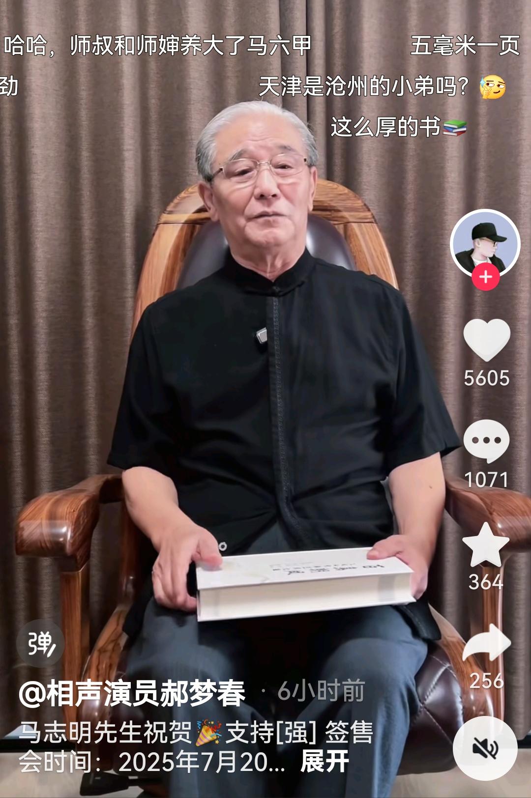 马志明是马六甲师叔？今天刷到相声演员郝梦春账号的视频，是相声表演艺术家马志明