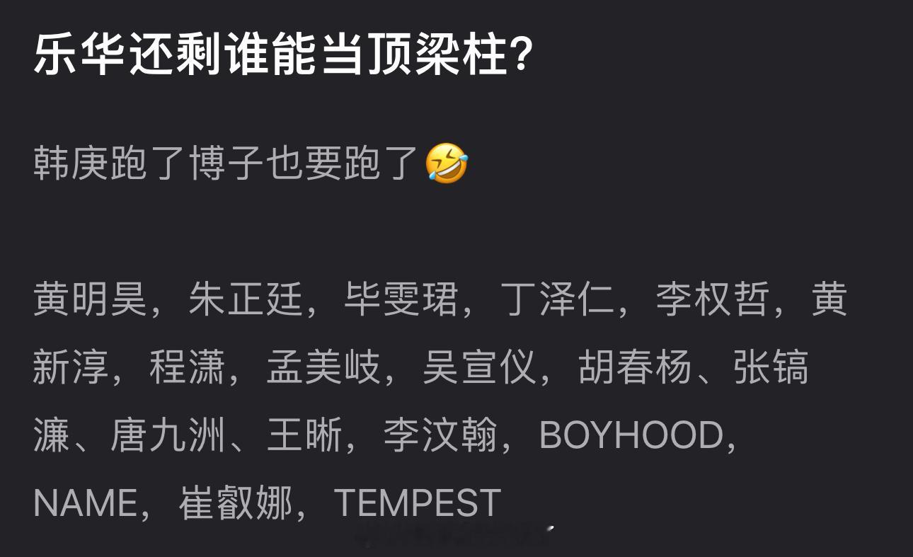 大家感觉乐华还剩谁能当顶梁柱？​​​