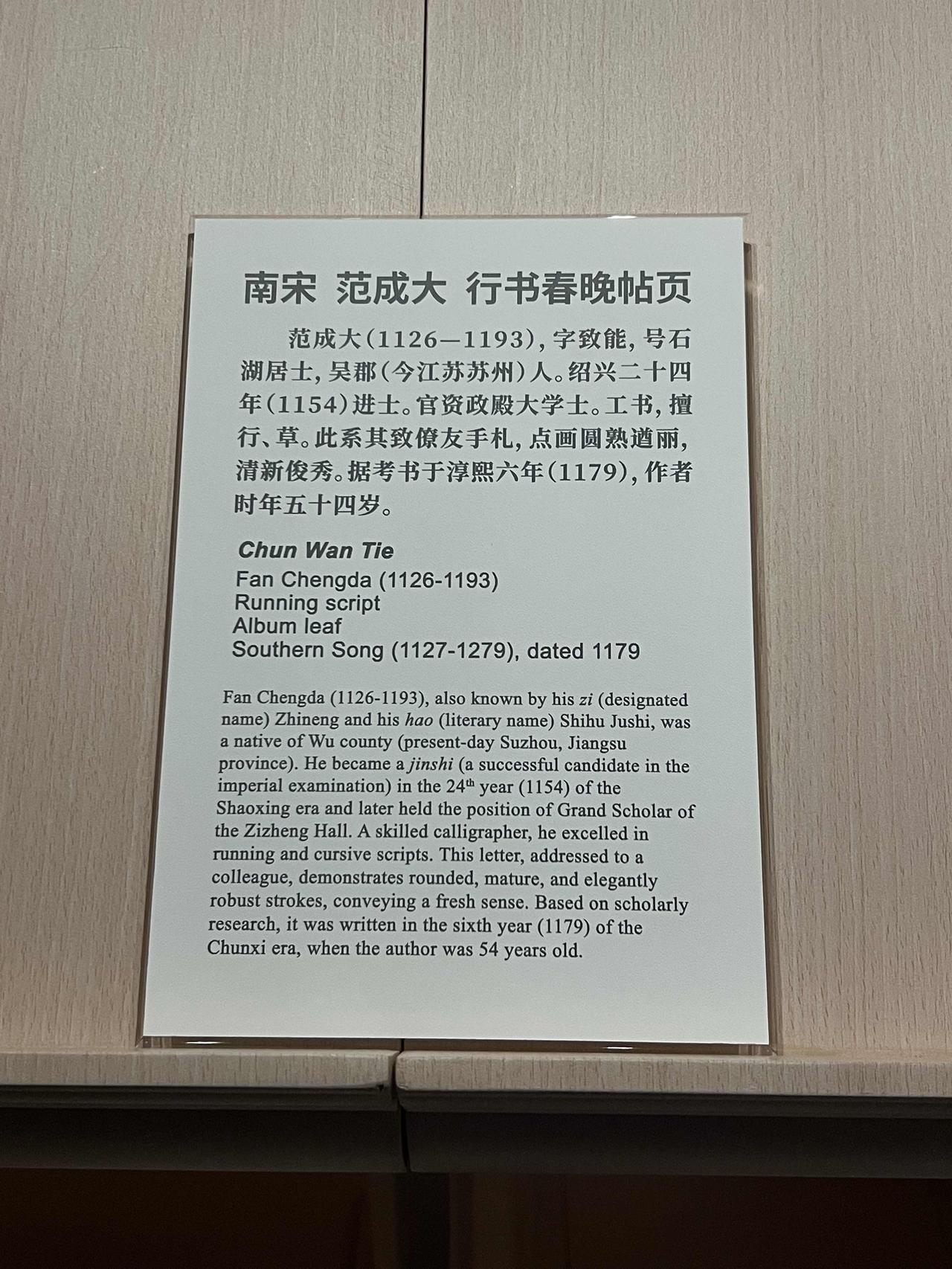 上博正展出的南宋著名诗人范成大的行书作品《春晚帖》（又称《春晚晴媚帖》），他的《