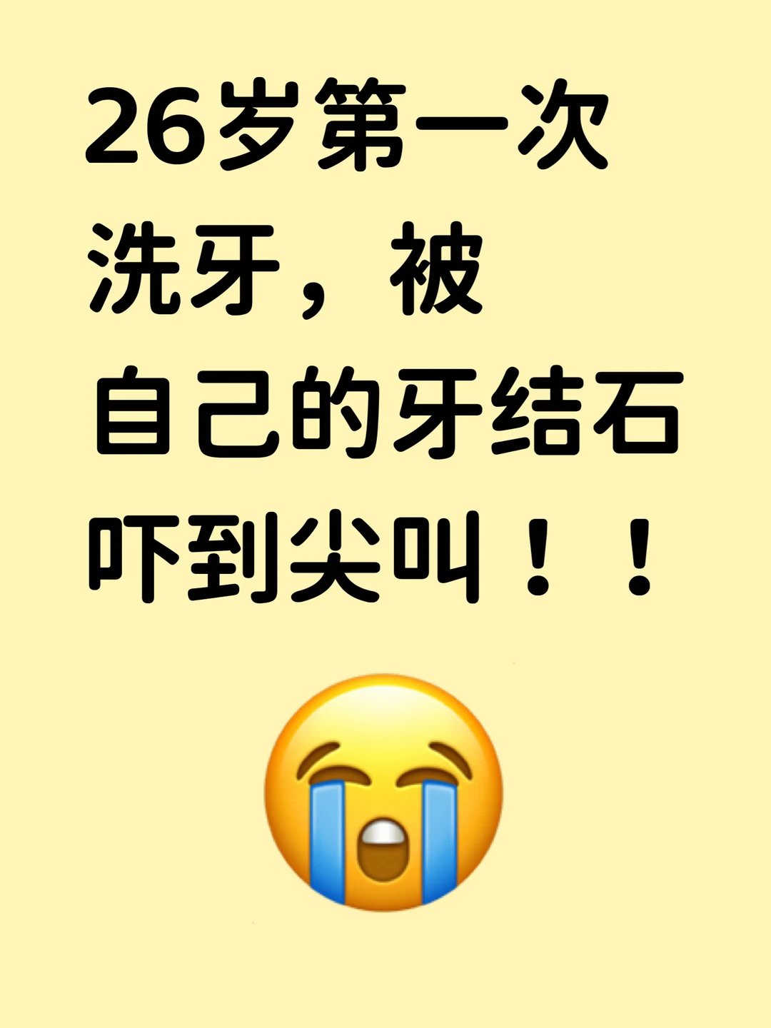 26岁才第一次洗牙，被自己的牙结石吓到尖叫