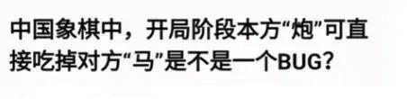 象棋里的bug？[捂脸哭]