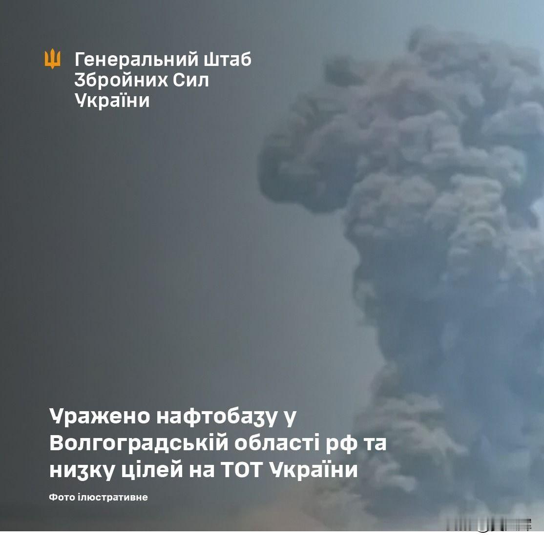 乌总参谋部通报：乌军打击俄罗斯伏尔加格勒州油库及多处目标1月10日，乌克兰