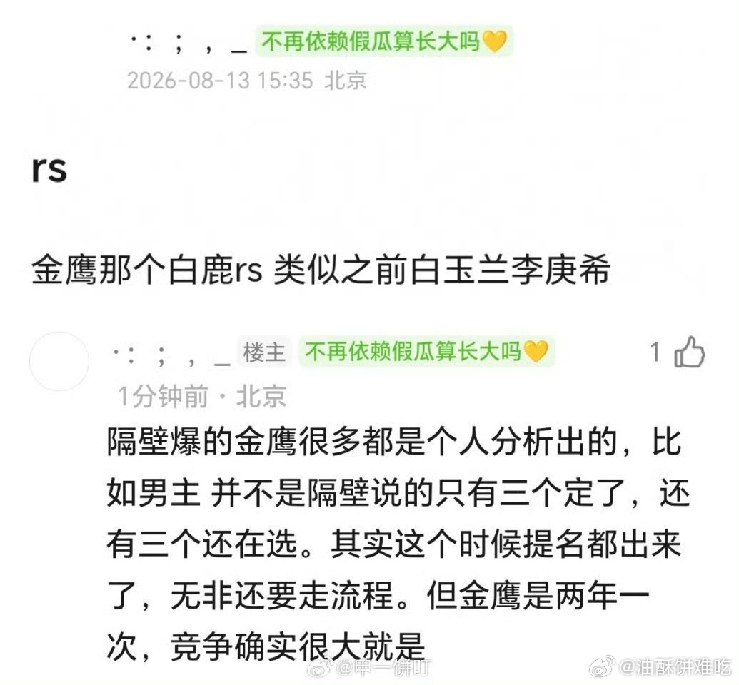 杠杠这是打假了白鹿入金鹰奖的🍉吗，到时候看哪个🍉主准