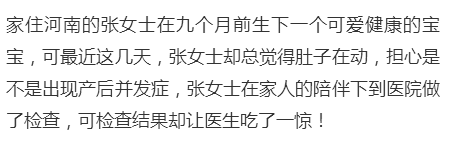 生下大宝九个月, 宝妈却总觉得肚子在动, 检查结果让医生吃了一惊