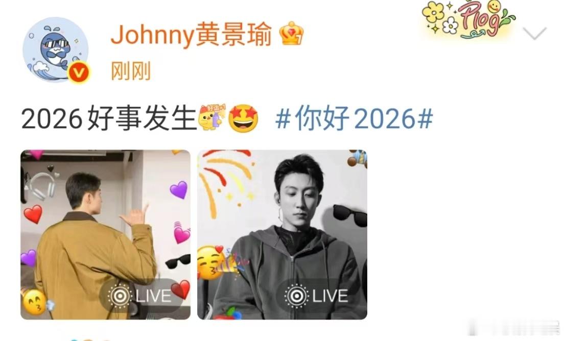 黄景瑜2026年好事发生黄景瑜开工第一天祝福黄景瑜2026年好事发生，哇塞，好看