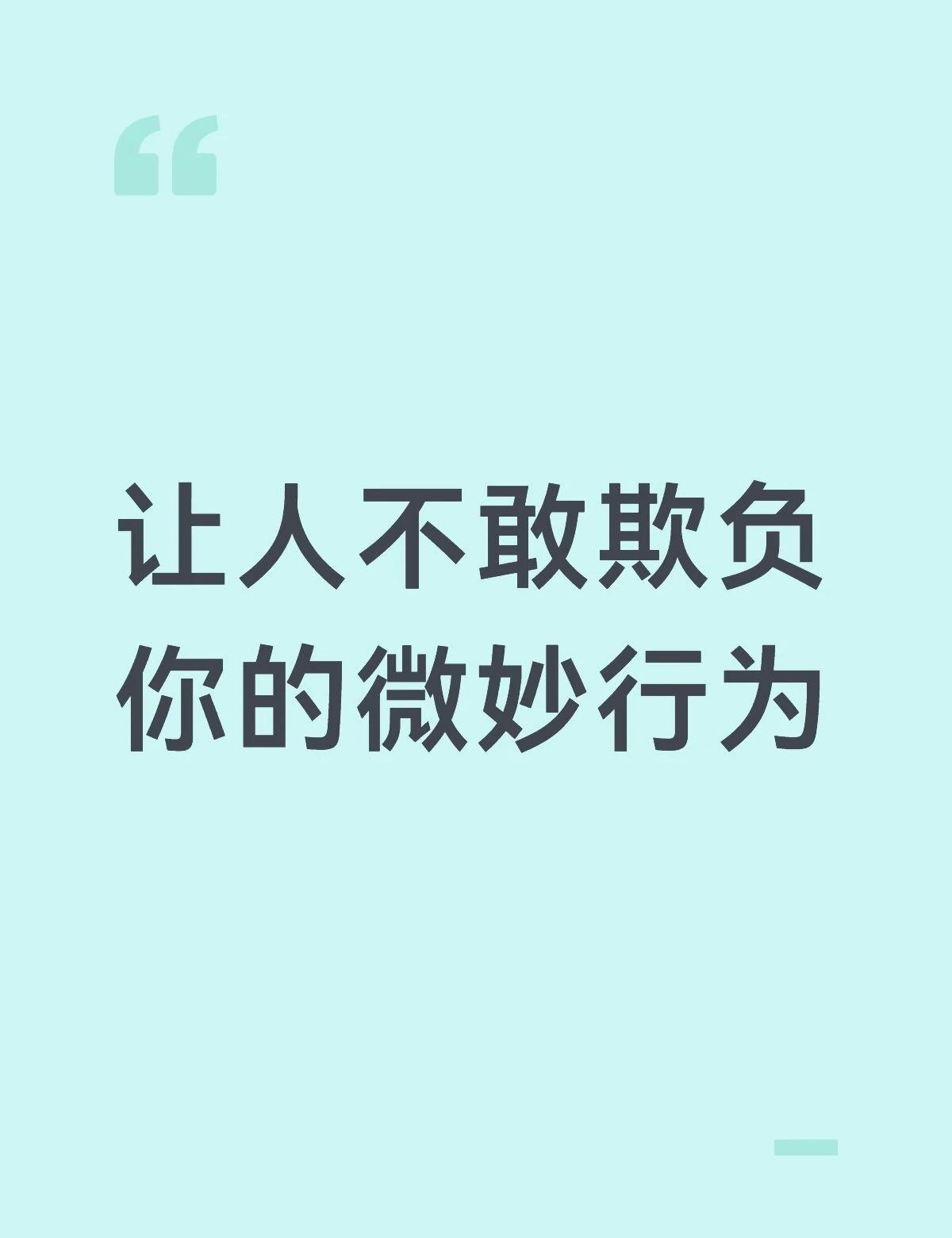 让人不敢欺负你的微妙行为被冒犯时先沉默两秒，盯着对方眼睛看1.这两秒决定你