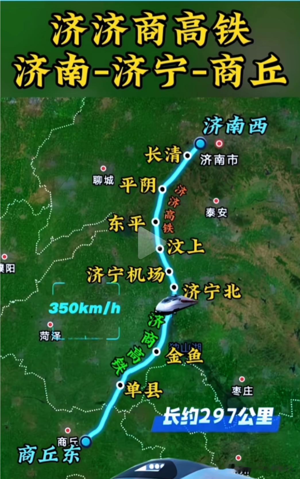 以前济南去商丘绕路太受罪！两条新高铁彻底解决出行难题有没有朋友坐过济南到商丘
