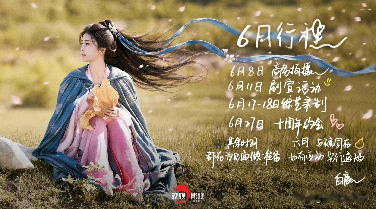 5月31日，内娱当红艺人6月行程图！白鹿，陈都灵，宋祖儿，王鹤棣，李昀锐，王安