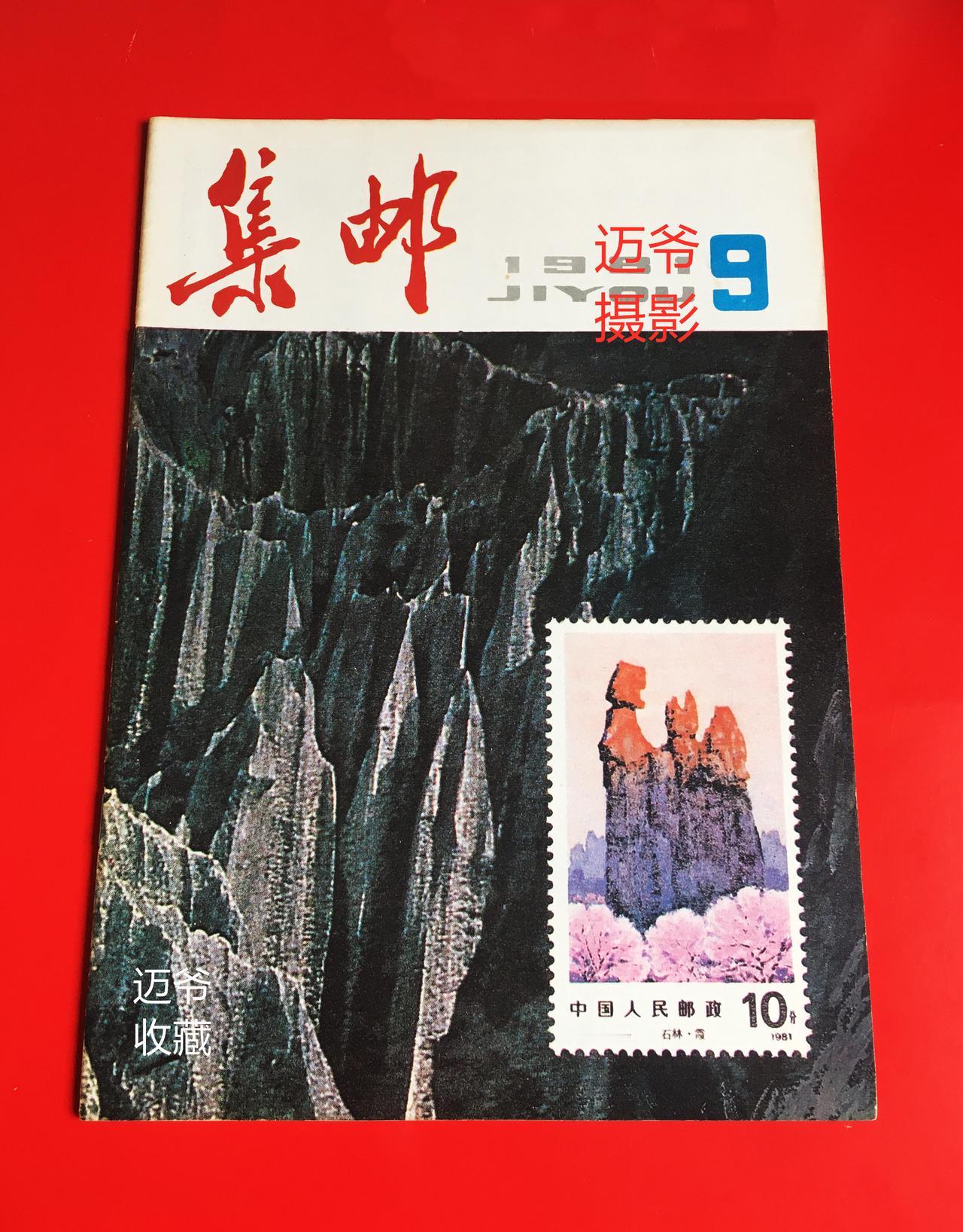 我收藏的集邮杂志~1981年第9期《集邮》【手机翻拍、个人收藏】1981年第9