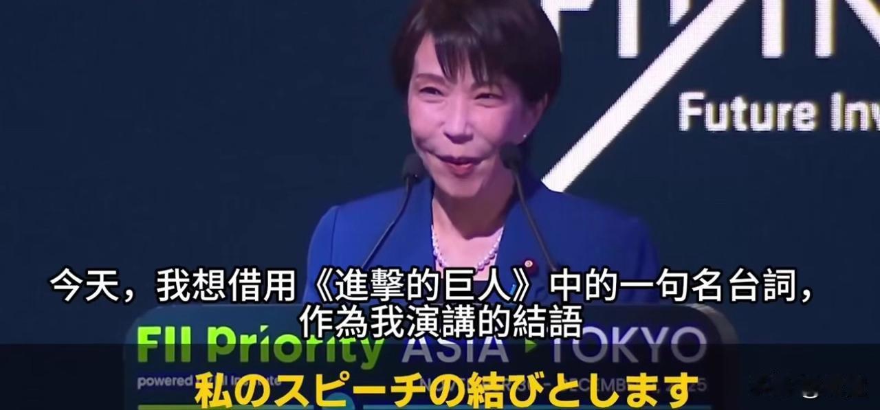 高市借日本动漫台词呼吁对日投资 “把钱都投到我这儿”别说话，快打钱这副嘴脸