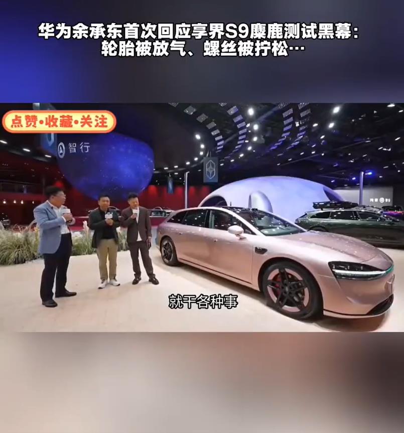 余承东首次回应享界S9麋鹿测试黑幕，终于真相大白了，原来是做测试的时候，轮胎被放