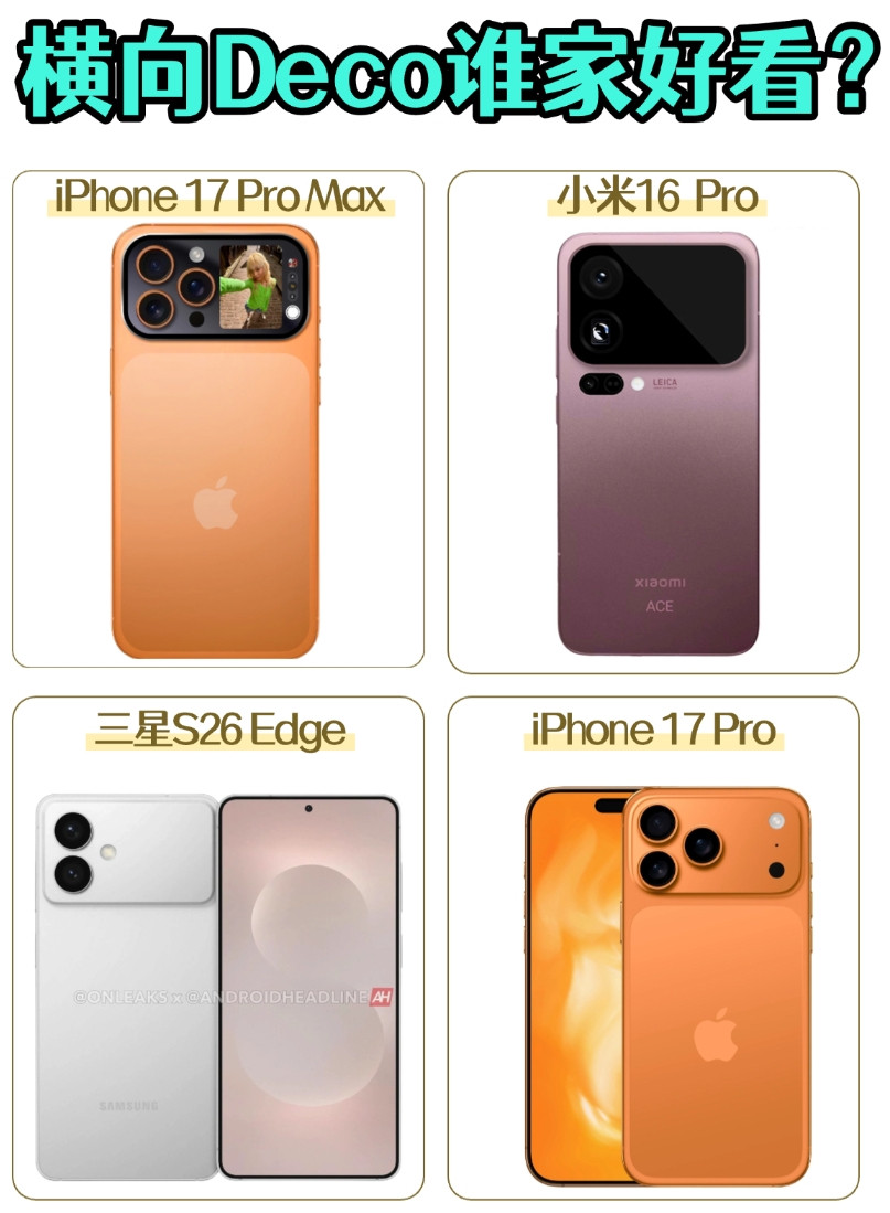 这几天小米16Pro系列真机曝光了，竟然也是横向Deco设计，加上iPhone