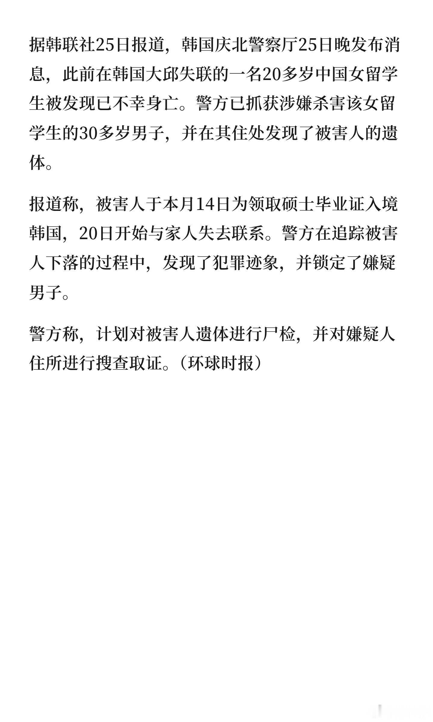 在韩失联中国女留学生遇害，细节曝光据韩联社25日报道，韩国庆北警察厅25日晚发布