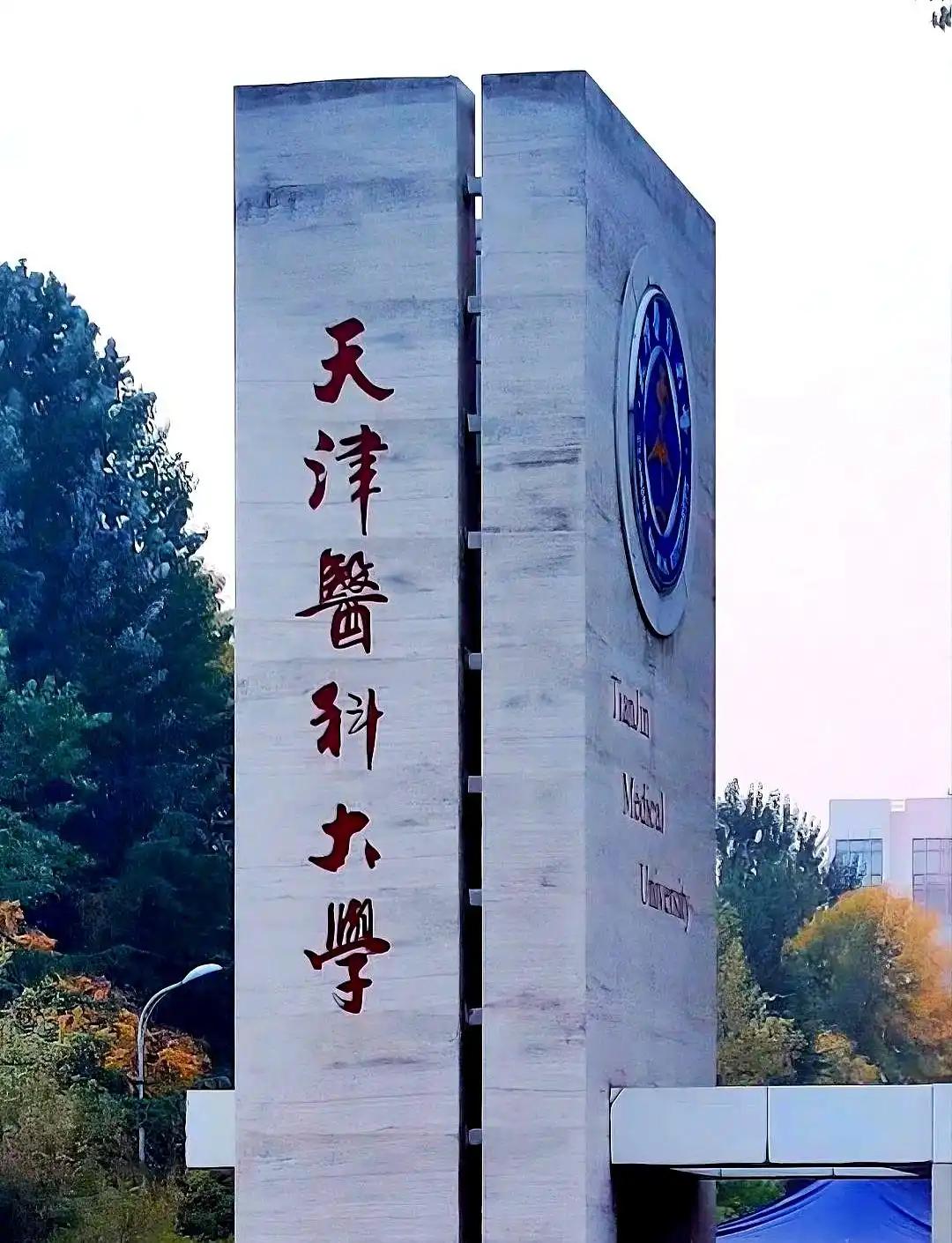 2026年，天津医科大学扩招225人，其中195个名额留给了天津孩子2026年