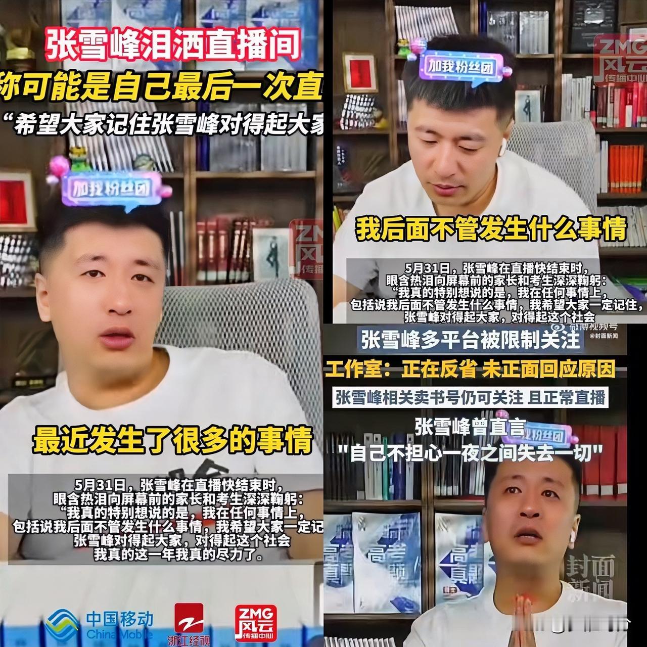 张雪峰被封一点都不冤枉！你看他早在5月份的时候，自己就有预感了！当时