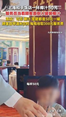 上海和平饭店现在估计肠子都悔青了。他们后悔的不是一杯椰汁卖50元，也不是自带