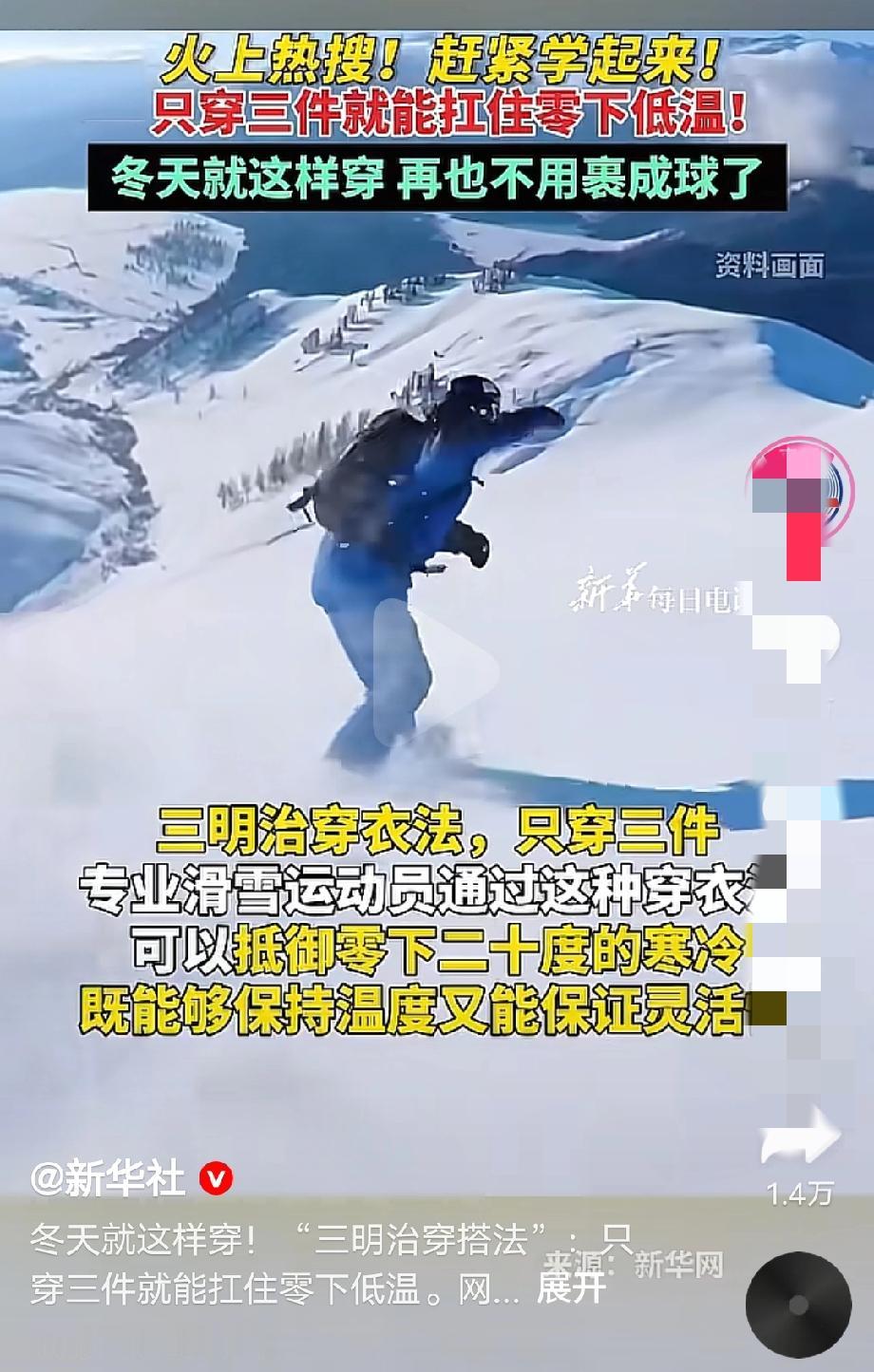 火上热搜！连新华社都来报道：只穿三件就能扛住零下低温！听完评论区立刻炸开了锅。有