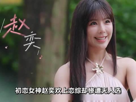 39岁赵奕欢上恋综，我能理解男生对她不来电，但我无法理解，这些素人男嘉宾见到