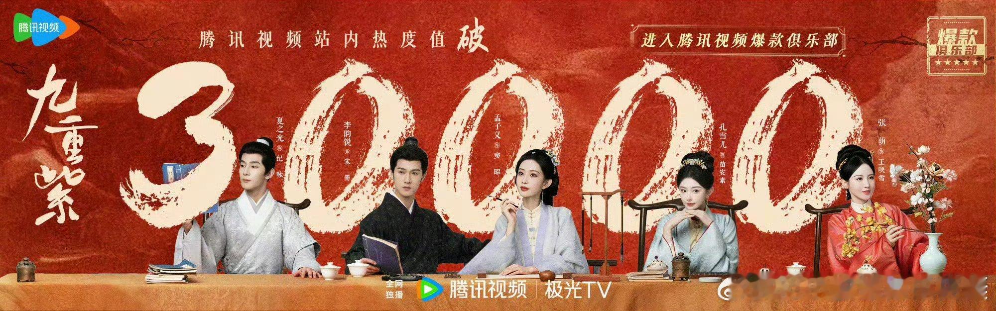 小花🌸在🐧热度破3w的剧，看过哪部？孟子义《九重紫》陈都灵《雁回时》宋祖儿《