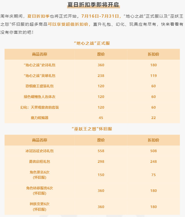 还有一天，魔兽世界国服20周年庆典发布会就要开始，夏日折扣季、直播带货优惠，周年
