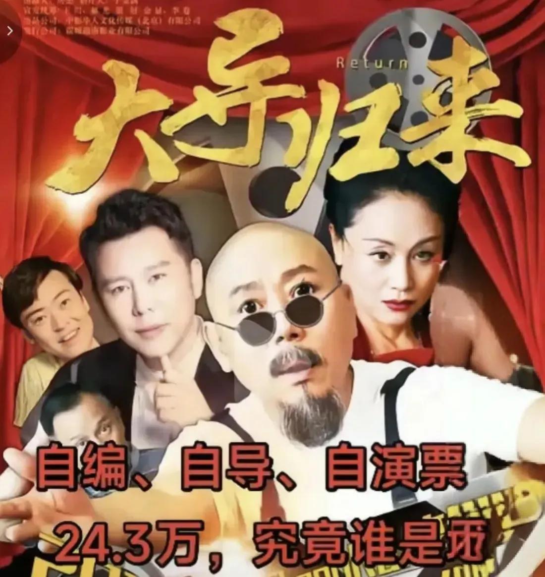后来者居下，李成儒自编自导自演《大导归来》票房最终超过24万说起李成儒老师的《