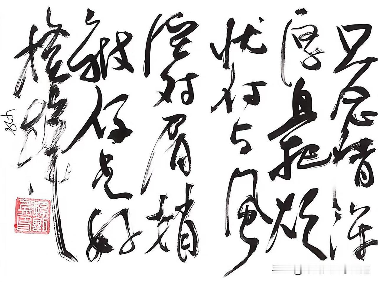 书法悟道！