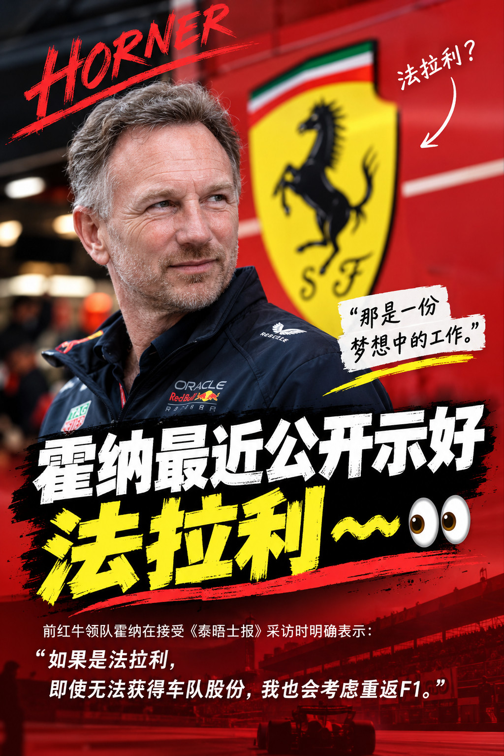 f1霍纳最近公开示好法拉利～～👀这位前红牛领队在接受《泰晤士报》采访时，第一