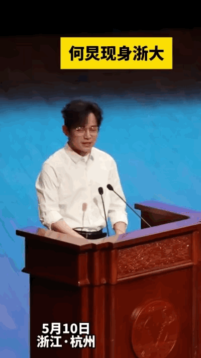 这状态真是绝了。52岁的何炅往浙大讲台上一站，底下的大学生全懵了。5月10号
