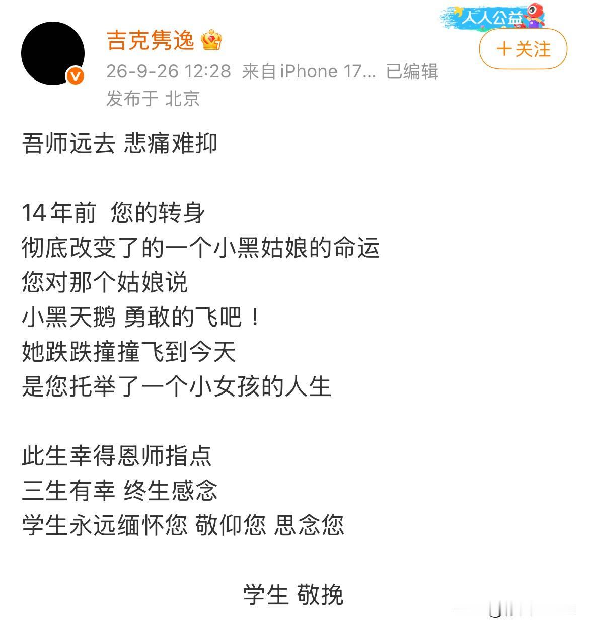 9月26日，众星悼念刘欢，吉克隽逸换黑头像发文悼念恩师，“吾师远去，悲痛难抑”