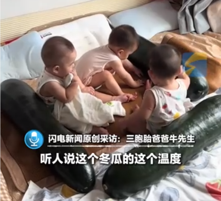 辽宁一位男子靠着3个大冬瓜，成功把三胞胎儿子从酷热中解救出来，整夜没开空调，孩子