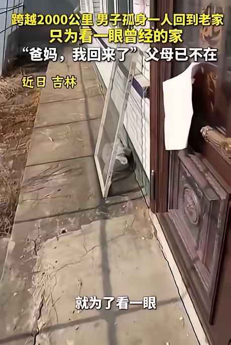 泪目！吉林，一男子跨越2000公里回到老家，刚一进门就忍不住大喊一声：“爸妈，我