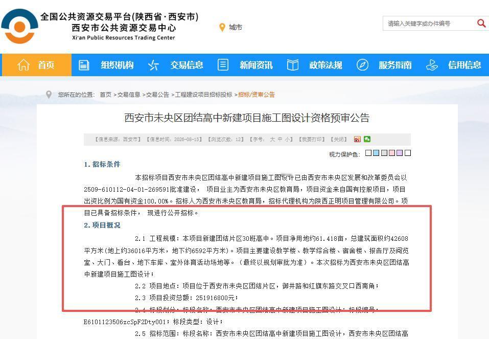 总投资超2.51亿元！西安这里将新建1所高级中学，利好片区....8月15日