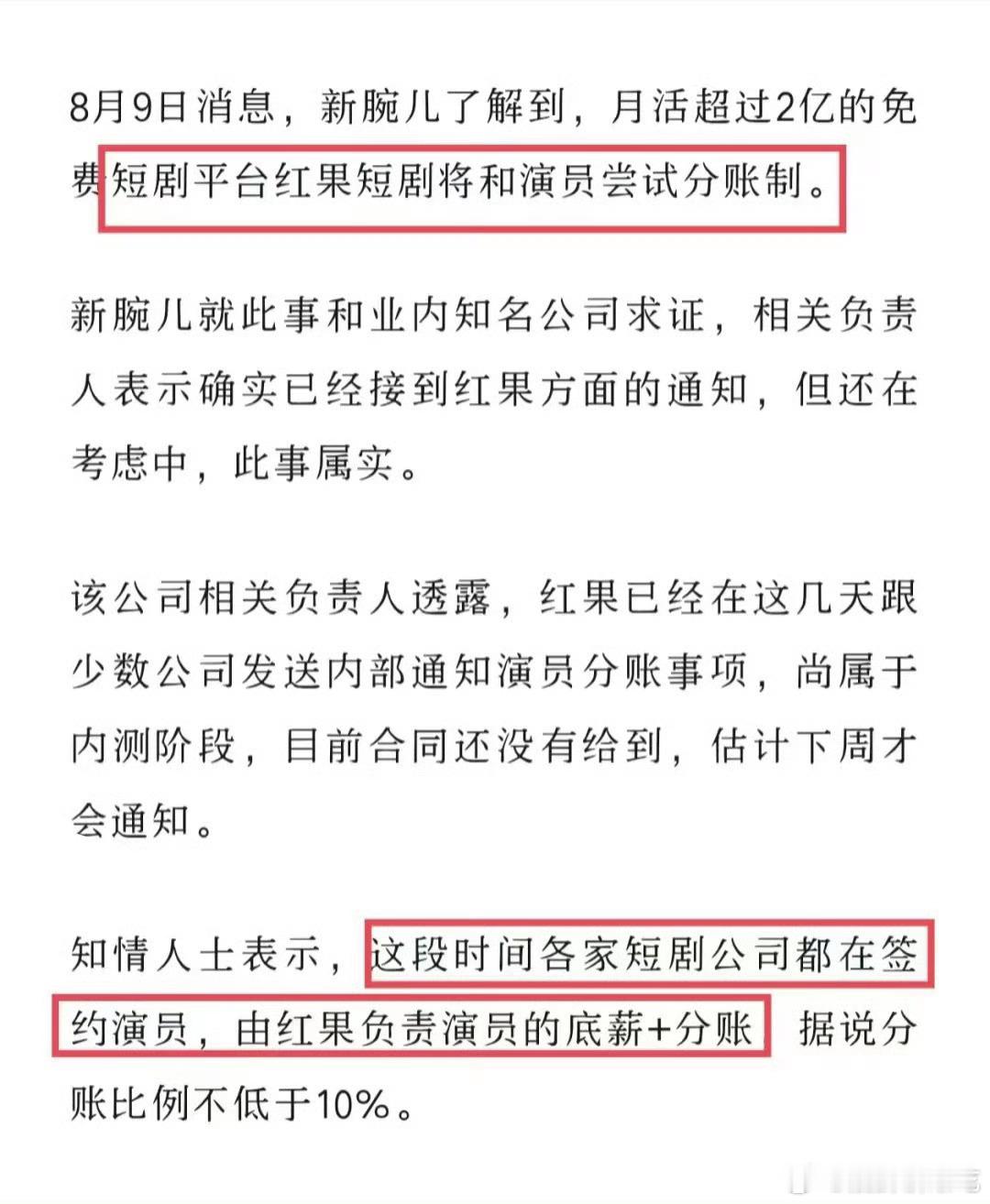 红果给签约的短剧演员提供底薪+分账机制了，短国小内娱来了[doge]​​​