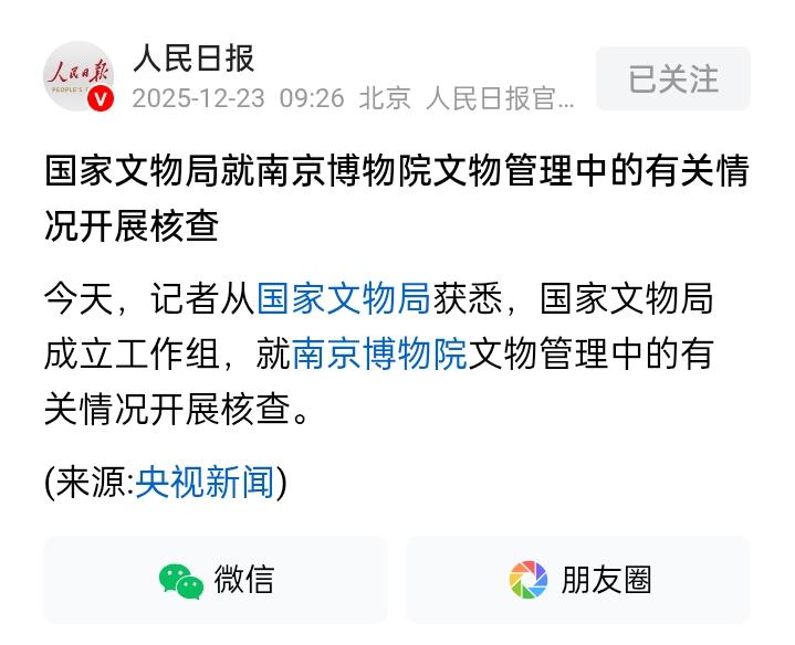 央视正式确认！南京博物院事件，国家文物局正式介入调查，成立工作调查组，调查级别