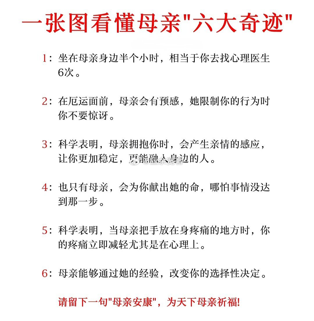 一张图看懂母亲”六大奇迹"​​​