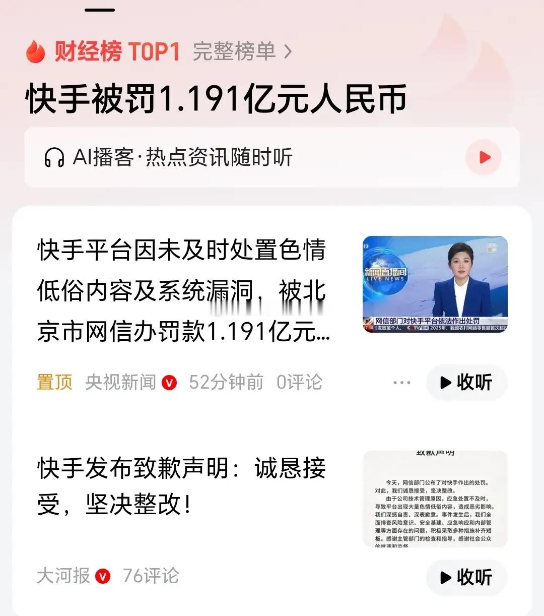 快手这次可是摔了个大跟头，被处以1.191亿元的巨额罚款！原来是平台上出现了大量