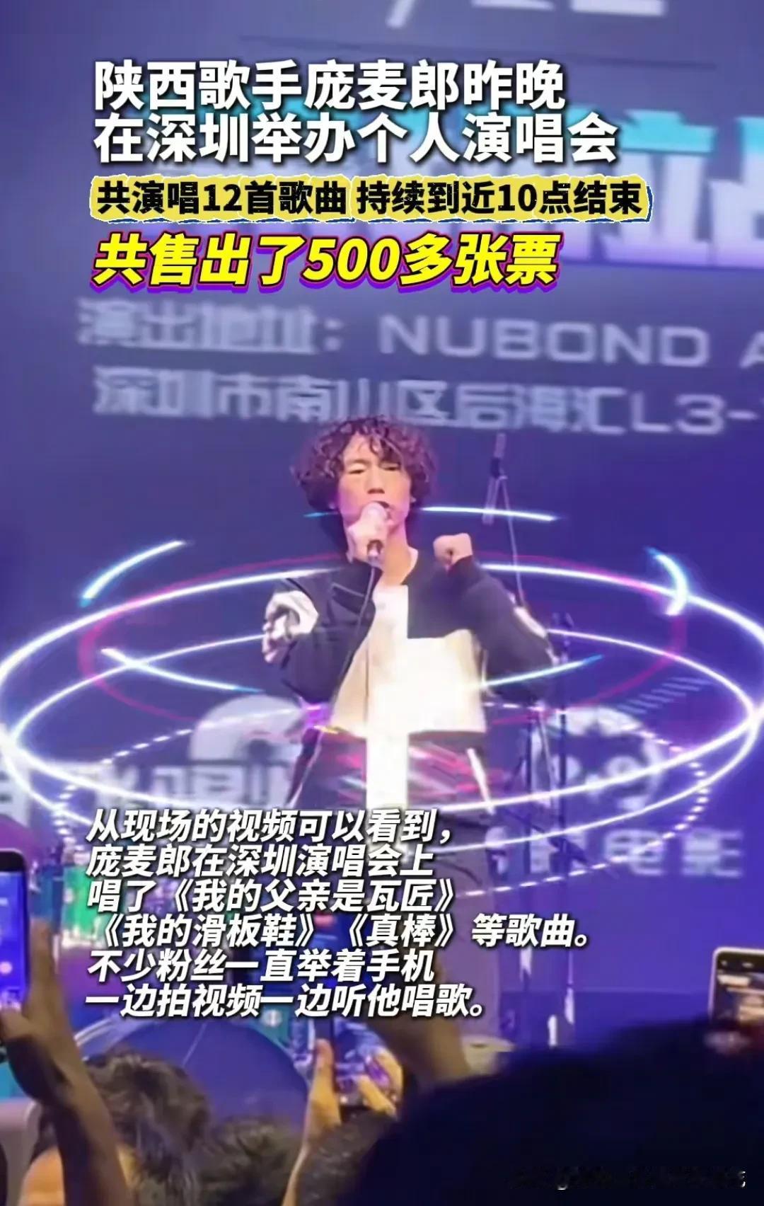 庞麦郎在深圳举办的个人演唱会，大家看了吗？听说现场氛围很好，粉丝也很热情，不少粉
