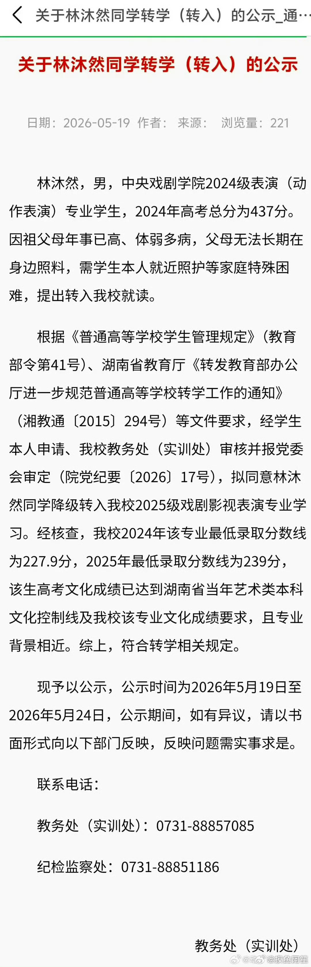 公示期过了还能说停就停吗这样发感觉更招黑吧林沐然转学全面停止