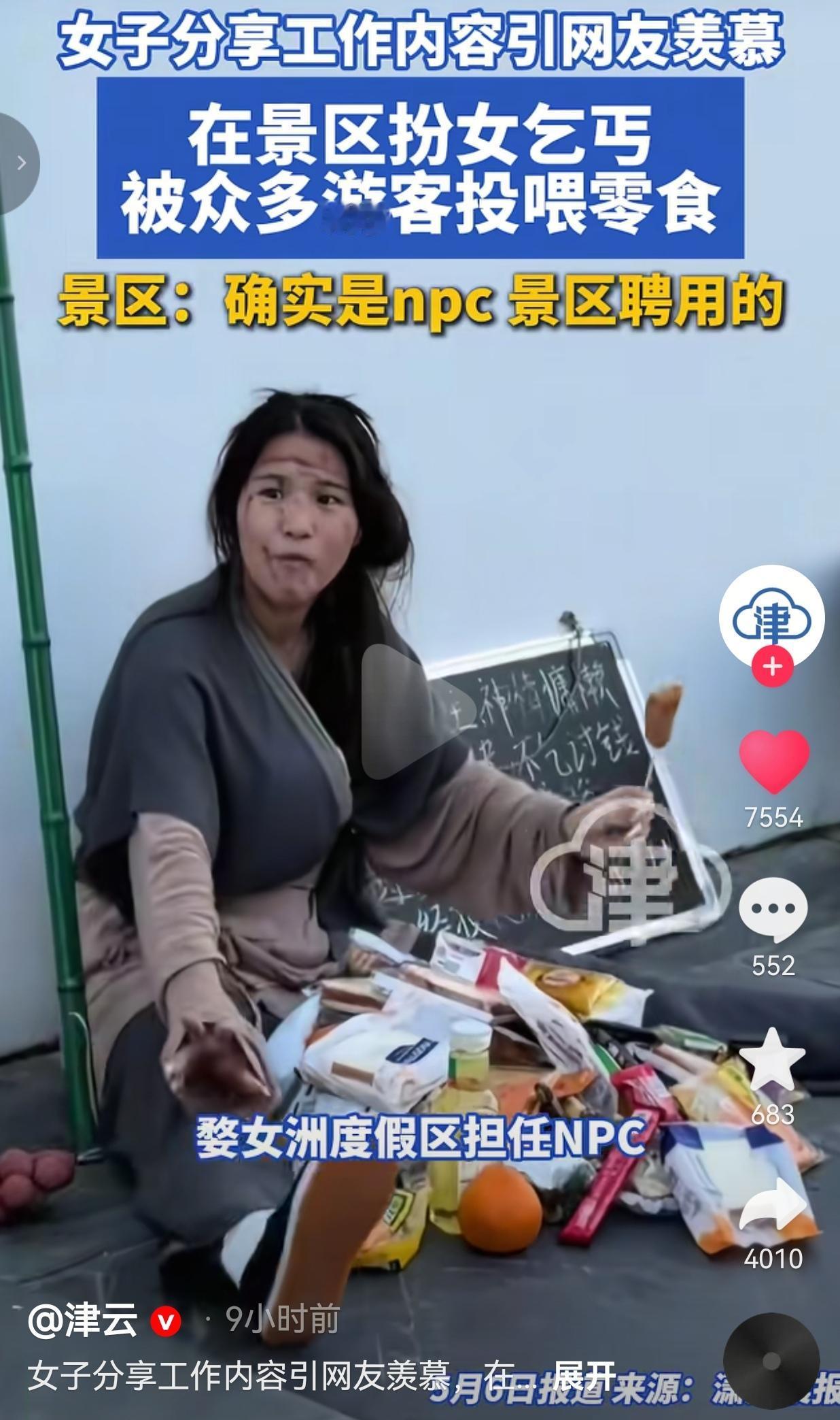 景区NPC扮古风乞丐被游客投喂零食，网友笑疯：这班也太好上了吧？谁能想到，