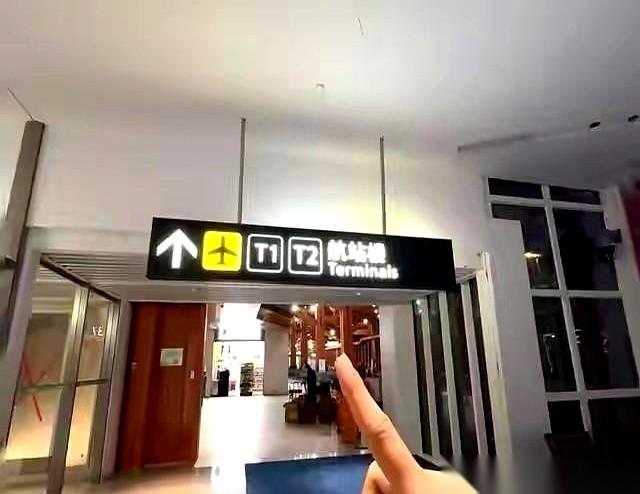 机场指示牌上那个大大的“T”，T1、T2……你知道它把你坑得多惨吗？它不是火车
