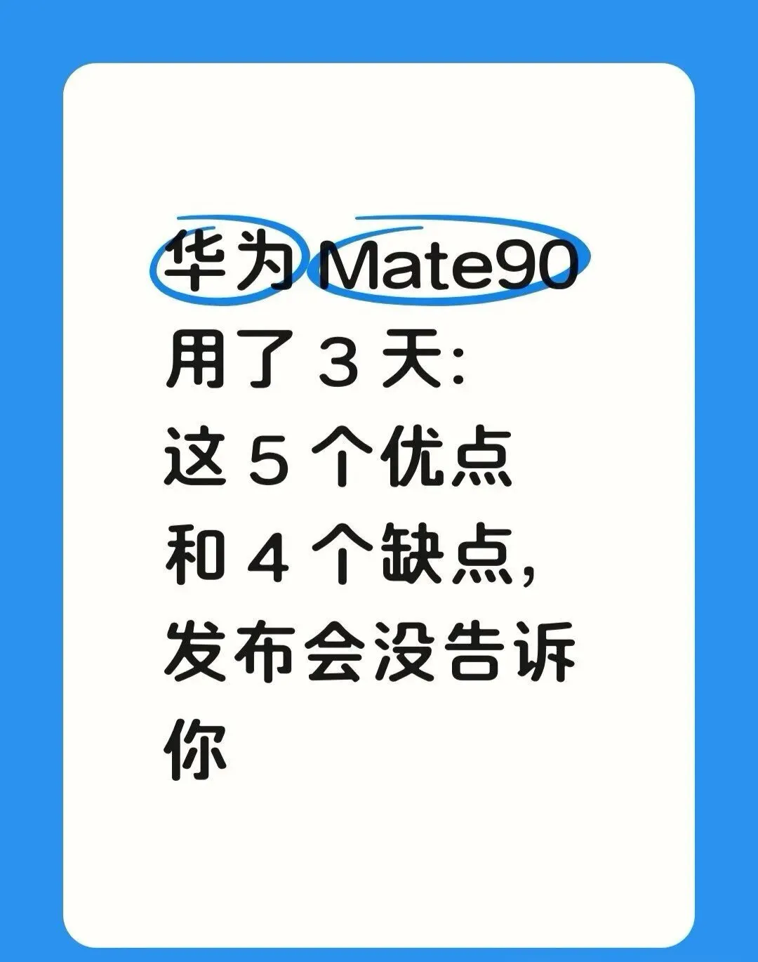华为Mate90用了3天：这5个优点和4刚上手华为Mate90三天，直屏、续航和拍照确实香，但标准版