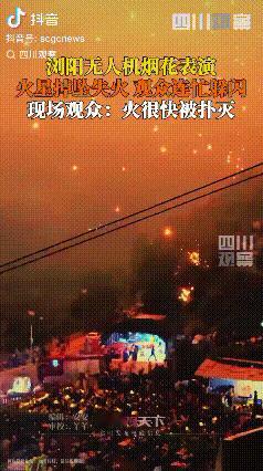 翻车了！湖南浏阳，无人机烟花表演翻车，群众连忙躲闪，惊动消防人员。据四川观察
