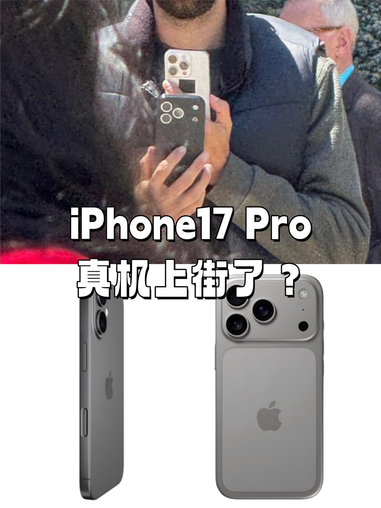 果粉们悬着的心是不是死了？疑似iPhone17Pro原型机。。。看摄像头