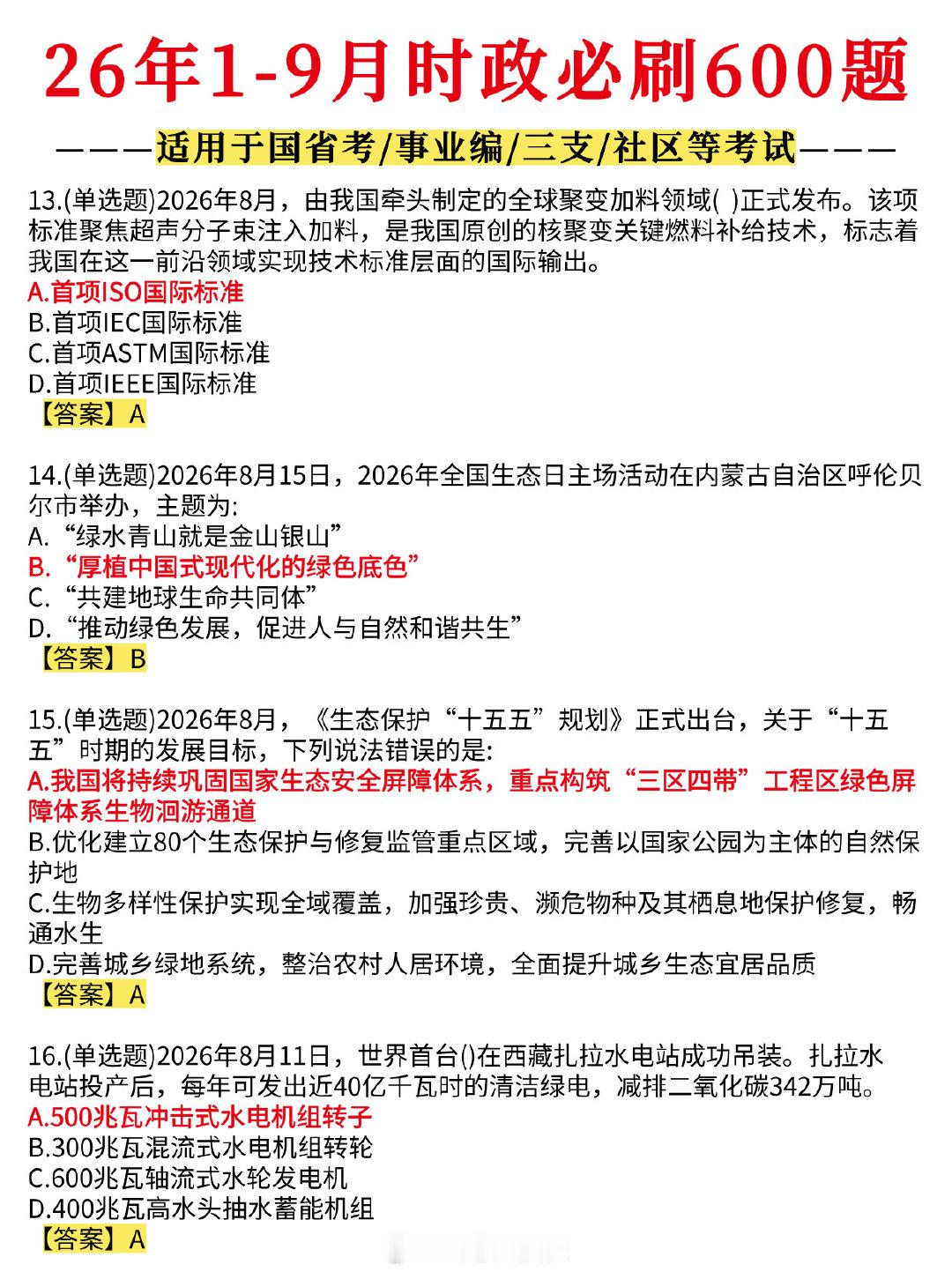 #湖北事业单位##湖北事业单位##湖北事业单位考试#时政会考🔥26年1-9月时政必刷600题汇总适
