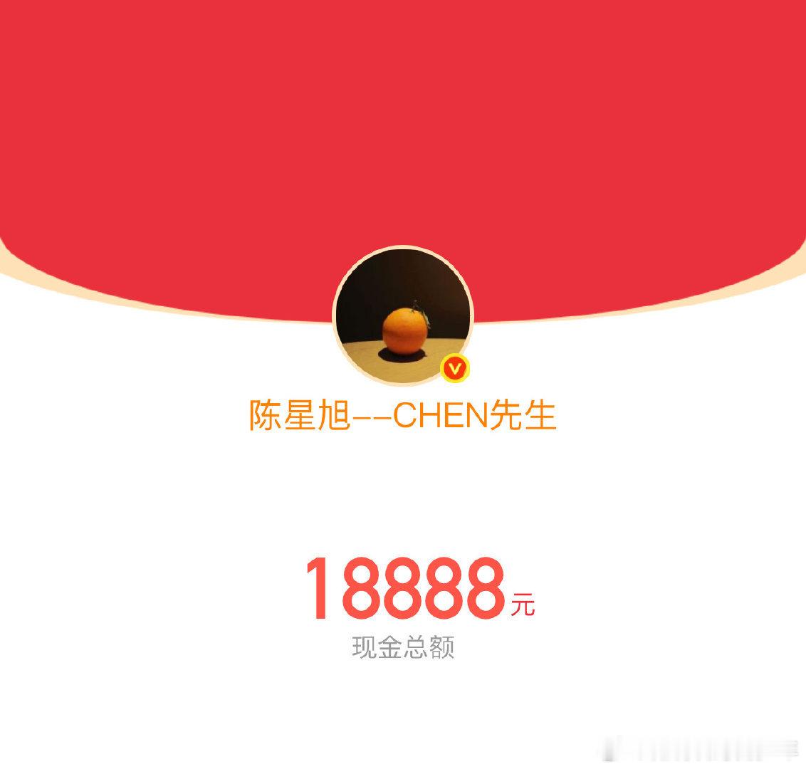 陈星旭的红包陈星旭好好，红包发了三次，五万多的红包，陈星旭人超好！局气！㊗️我们