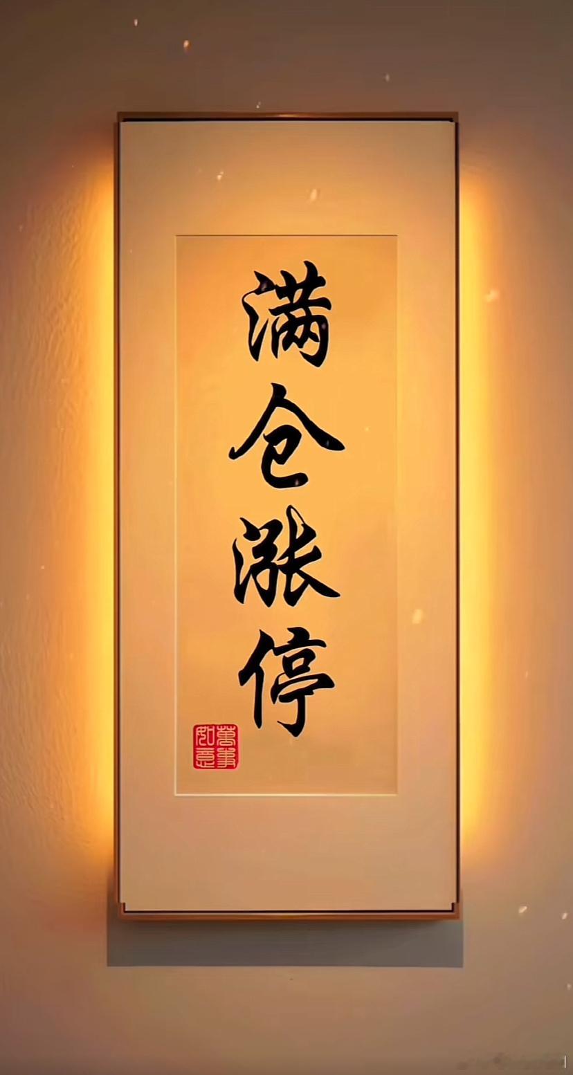 家人们这轮牛市你要极度耐心的在里面埋伏着，而不是等它都涨起来被埋伏！这一轮长牛一
