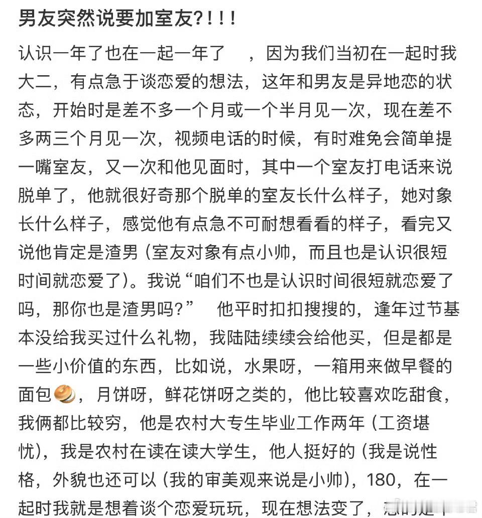 男友突然说要加室友？​​​