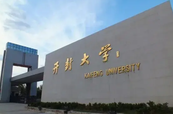 河南只剩下两个以大学命名的专科学校了，一个是开封大学，另外一个是焦作大学。这