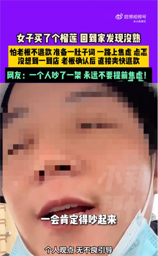 “现代人的中式焦虑！”一女子买了一个榴莲，回到家掰开一看没熟，一想到回去老板也不