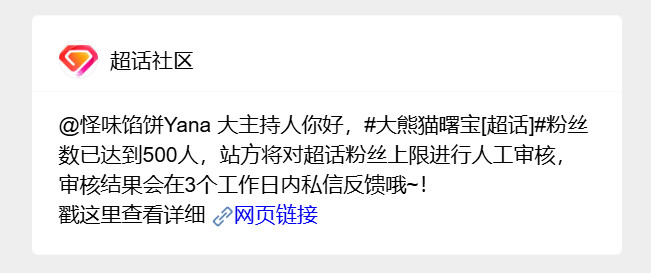 大熊猫曙宝【通知】各位ee们好，目前超话达到500人，触